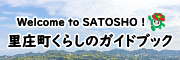 里庄町くらしのガイドブック