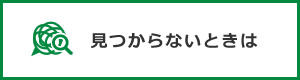 見つからないときは