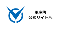 里庄町公式サイトへ