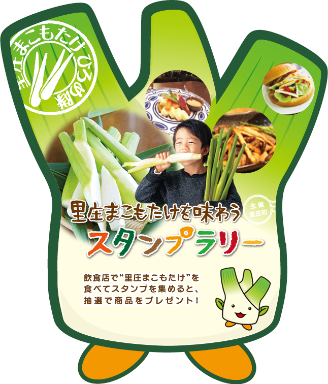 里庄まこもたけ - 里庄町公式ホームページ