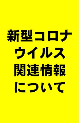 新型コロナウイルス関連情報