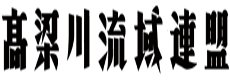 高梁川流域連盟