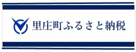 里庄町ふるさと納税（トップページ左）