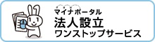 法人設立ワンストップサービス