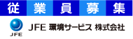 JFE環境