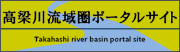 Takahashi river basin portal siteの画像