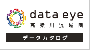 高梁川流域圏データポータルサイト「ｄａｔａ ｅｙｅ」の画像