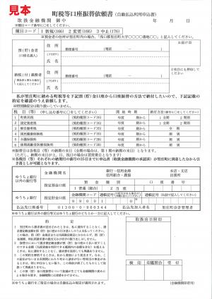 町税等口座振替依頼書