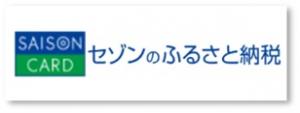 セゾンのふるさと納税