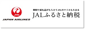 JALふるさと納税