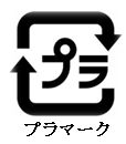 その他プラマーク