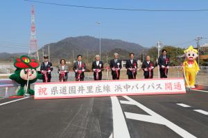 県道園井里庄線浜中バイパス開通式の様子