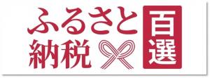 ふるさと納税百選