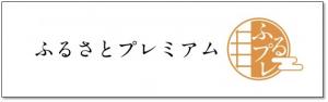 ふるさとプレミアム