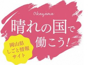 岡山県しごと情報サイト