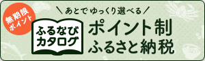 ふるなびカタログ