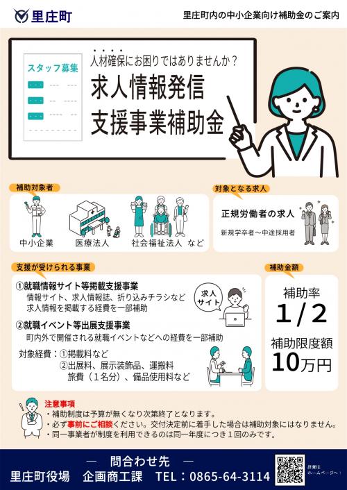 里庄町求人情報発信支援事業補助金