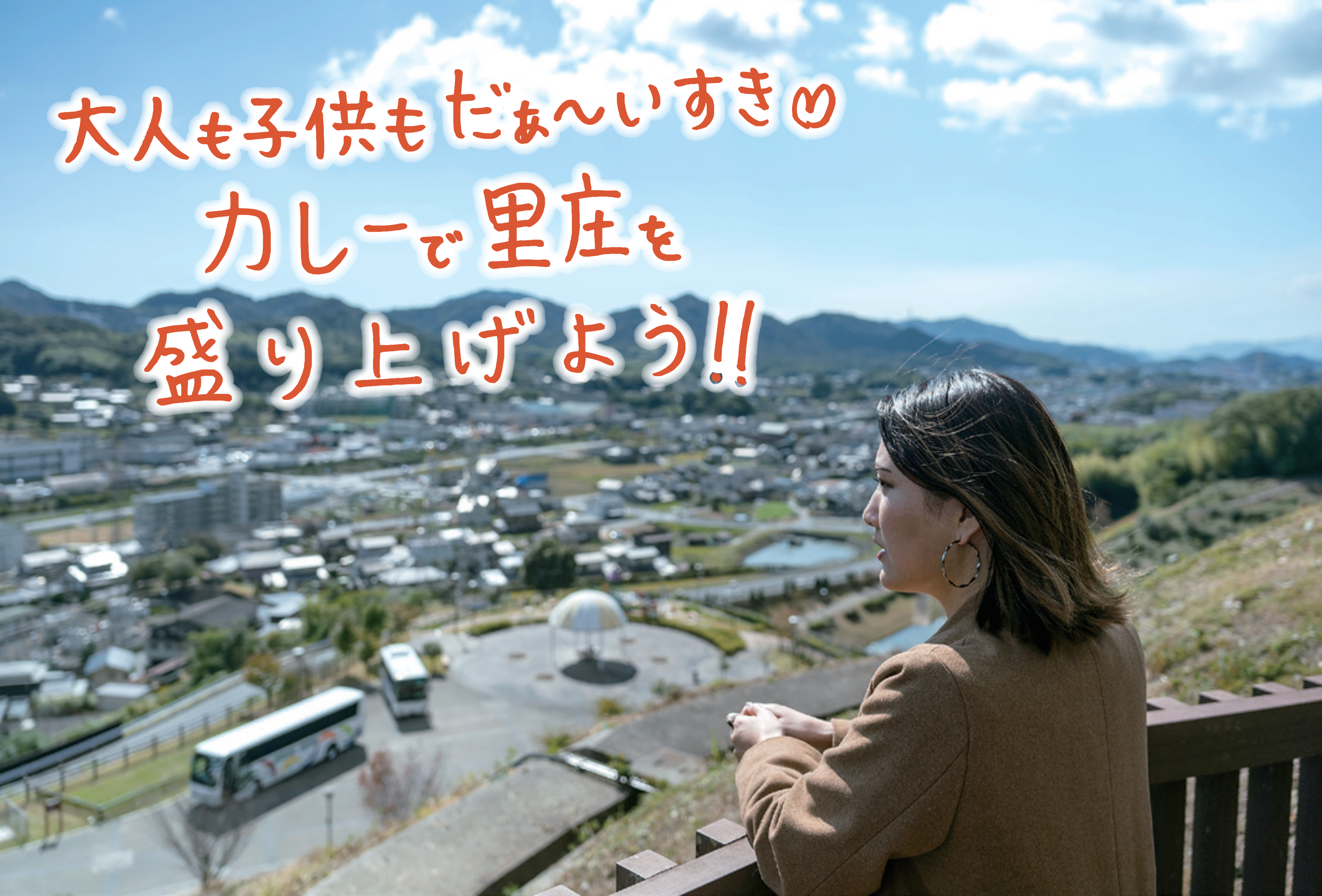 千里さんと里庄町の風景
