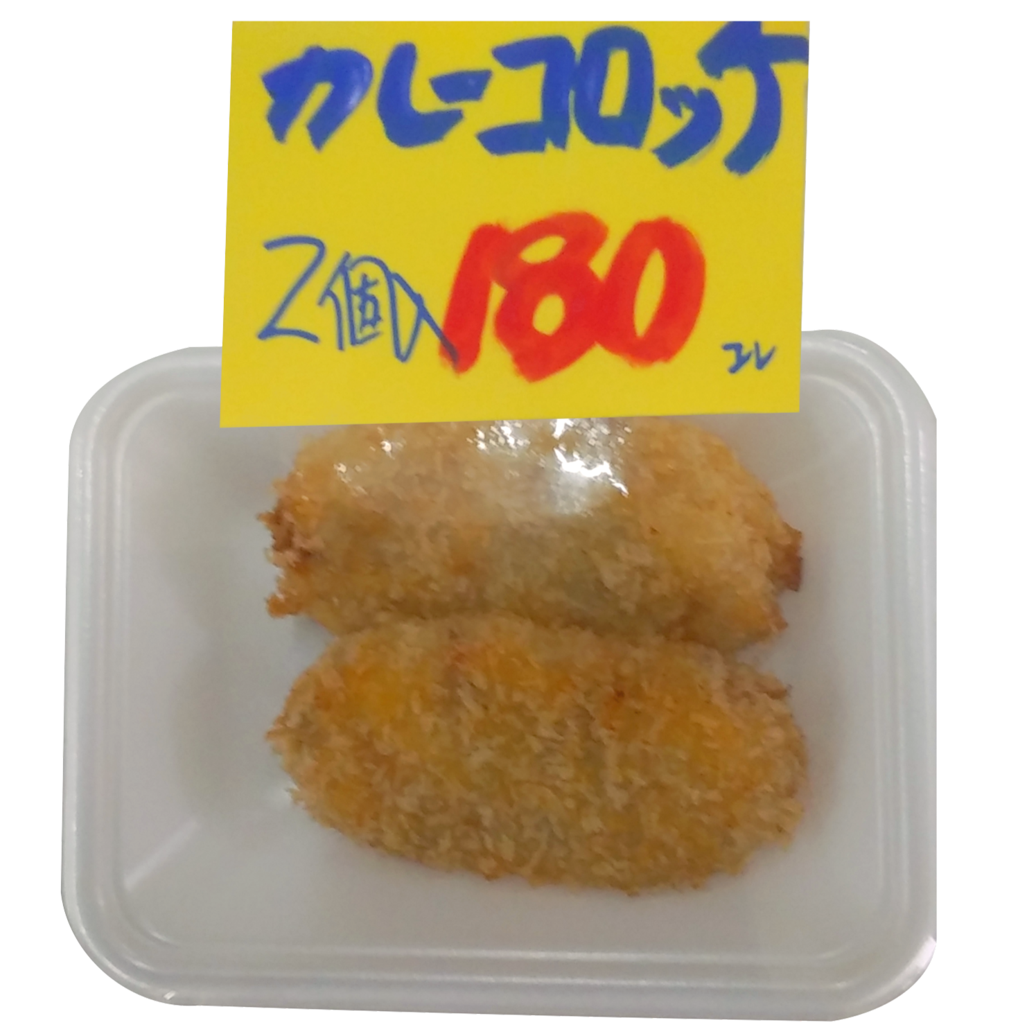 小野酒店-カレーコロッケ