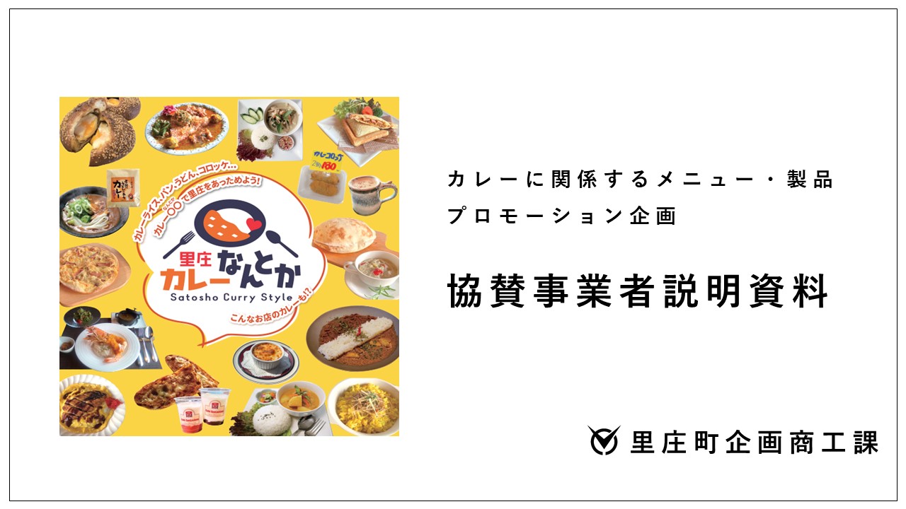 里庄カレーなんとか協賛事業者説明資料