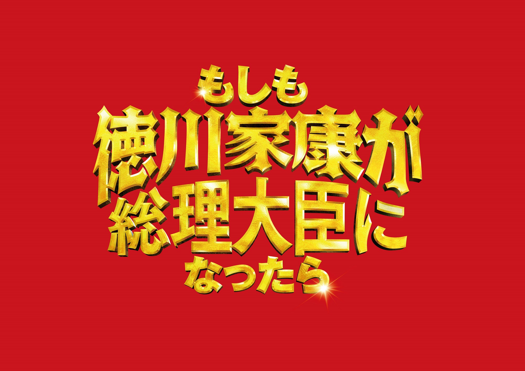 もしも徳川家康が総理大臣になったら