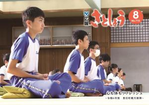 広報さとしょう8月号