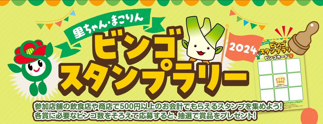 里ちゃん・まこりんビンゴスタンプラリー2024