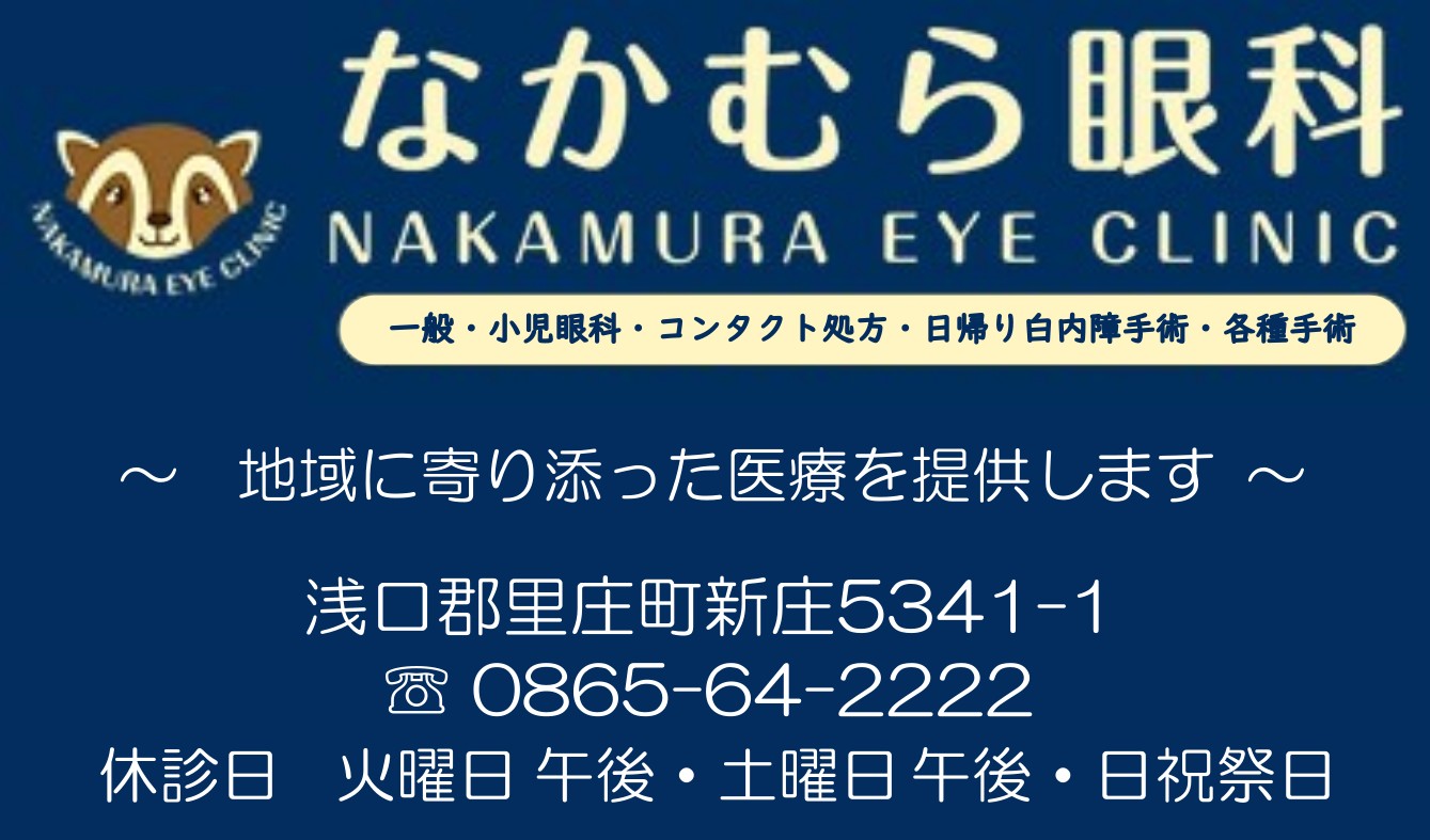 なかむら眼科