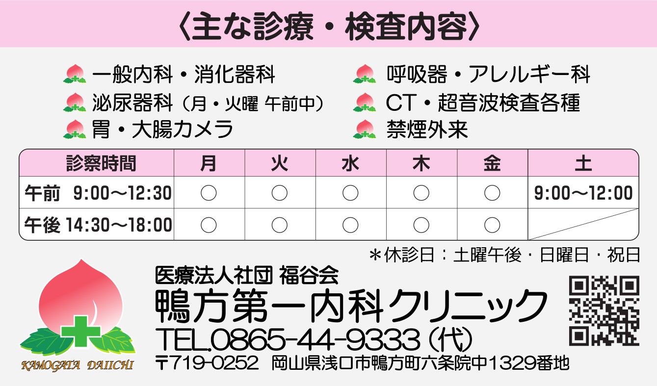 鴨方第一内科クリニック