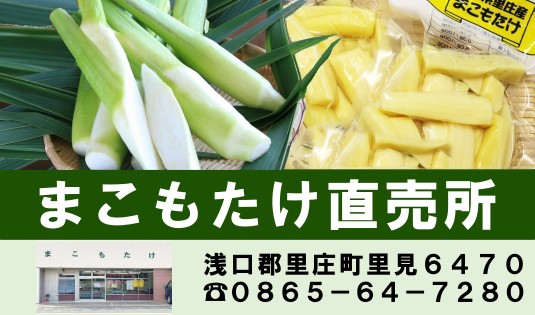 まこもたけ直売所