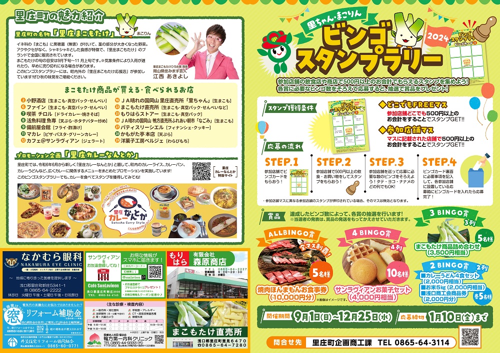 ビンゴスタンプラリーチラシ
