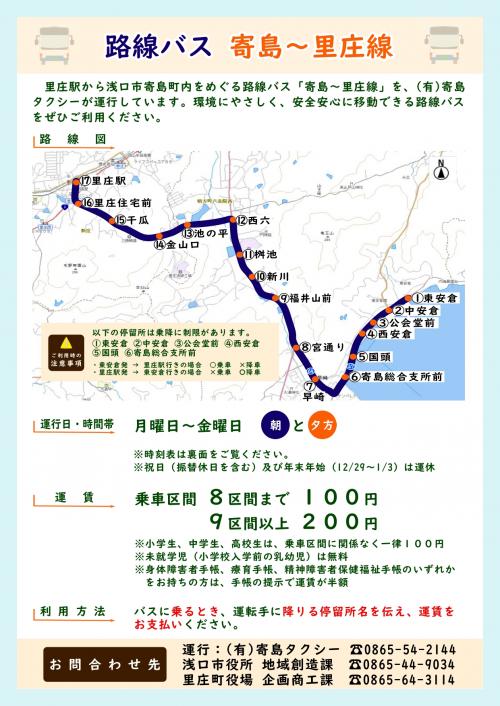 路線バス寄島里庄線チラシ
