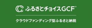 ふるさとチョイスGCF