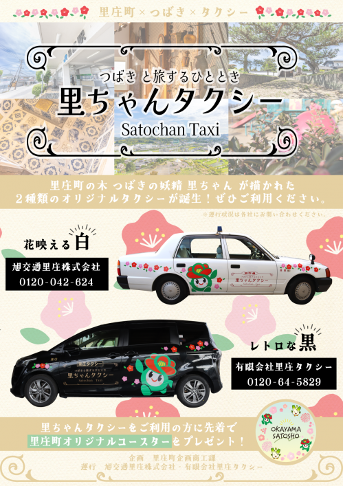 里ちゃんタクシーPRチラシ