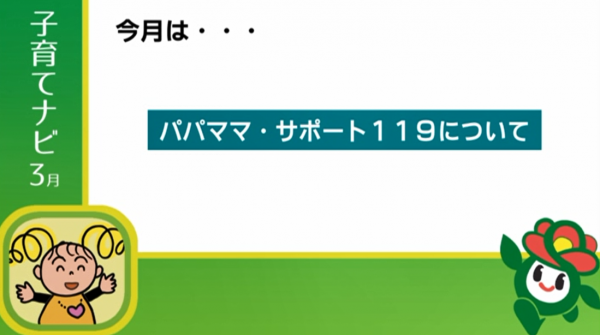 子育てナビ３月放送分