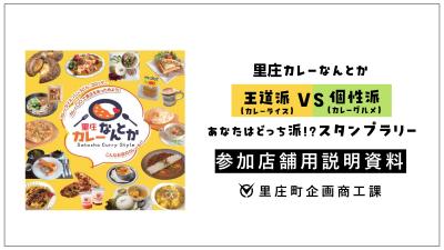 里庄カレーなんとかスタンプラリー参加店舗説明資料