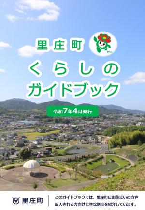 里庄町くらしのガイドブック