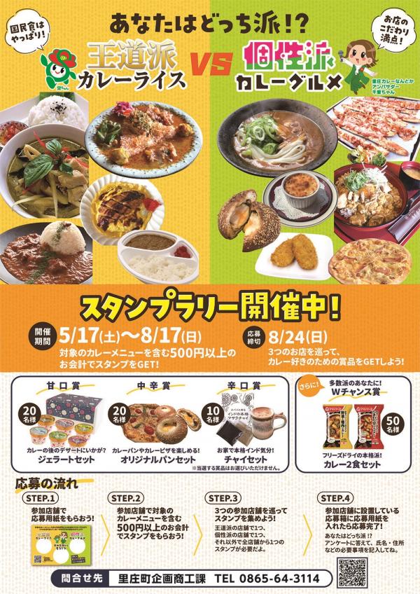 里庄カレーなんとかスタンプラリー