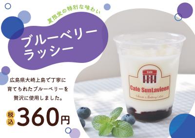 ブルーベリーラッシー