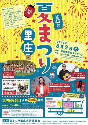 第45回夏まつり里庄‗チラシ