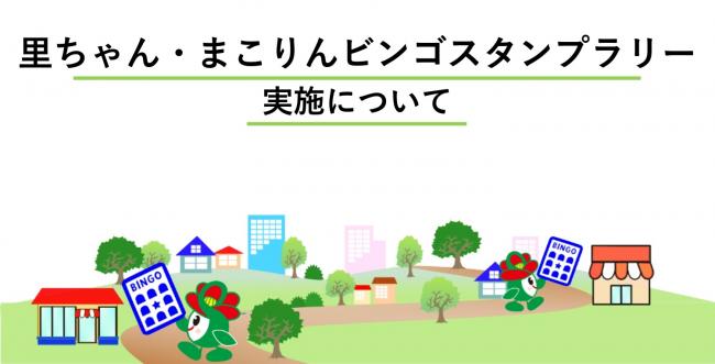 里ちゃん・まこりんビンゴスタンプラリー実施について
