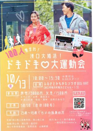 100人集まれ！浅口大婚活！ドキドキ♡大運動会