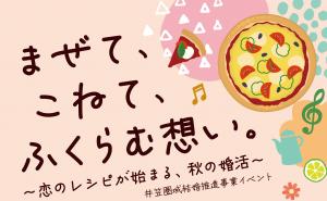 まぜて、こねて、ふくらむ想い。～恋のレシピが始まる、秋の婚活～