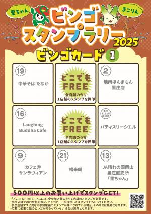 ビンゴスタンプラリー2025