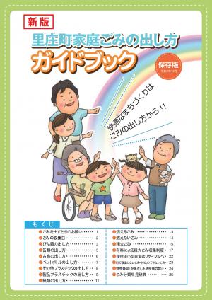 里庄町家庭ごみの出し方ガイドブック