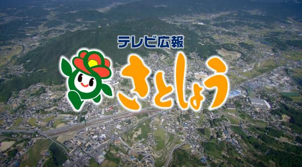 テレビ広報さとしょう