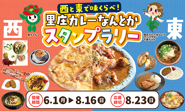 里庄カレーなんとかスタンプラリー