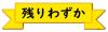 のこりわずか