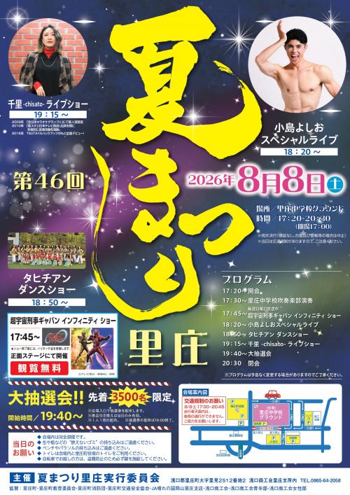 第46回夏まつり里庄を開催します！ - 里庄町公式ホームページ