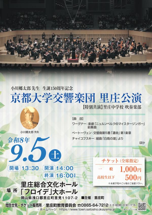 小川郷太郎先生生誕150周年記念 京都大学交響楽団 里庄公演